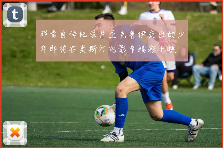 邓肯自传纪录片圣克鲁伊走出的少年即将在奥斯汀电影节精彩上映