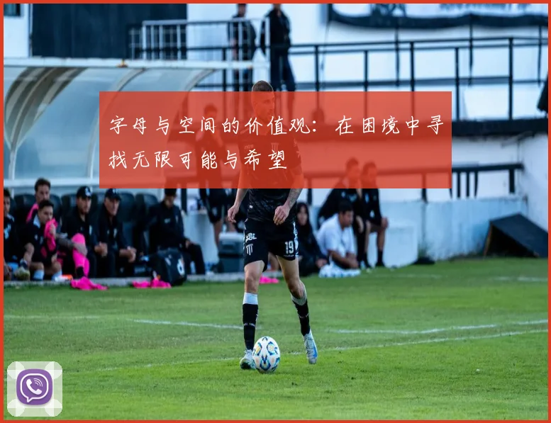 字母与空间的价值观：在困境中寻找无限可能与希望