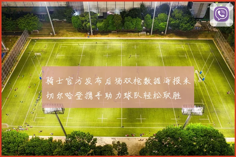 骑士官方发布后场双枪数据海报米切尔哈登携手助力球队轻松取胜