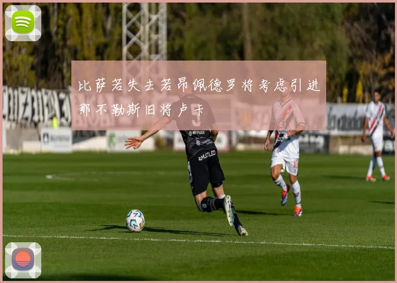 比萨若失去若昂佩德罗将考虑引进那不勒斯旧将卢卡