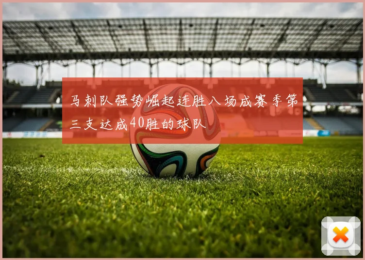马刺队强势崛起连胜八场成赛季第三支达成40胜的球队
