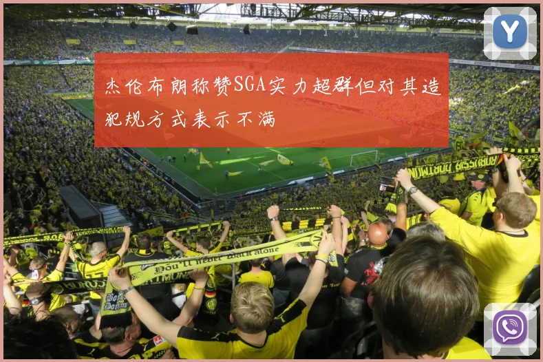 杰伦布朗称赞SGA实力超群但对其造犯规方式表示不满