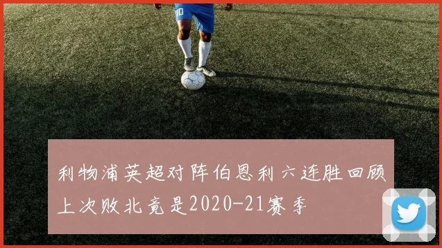 利物浦英超对阵伯恩利六连胜回顾上次败北竟是2020-21赛季