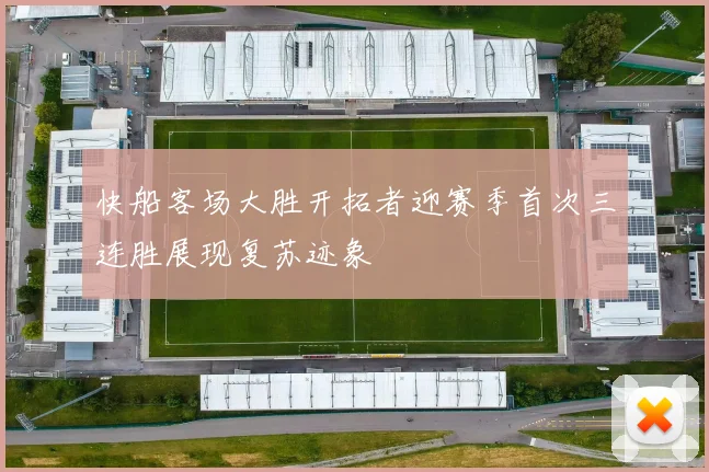 快船客场大胜开拓者迎赛季首次三连胜展现复苏迹象