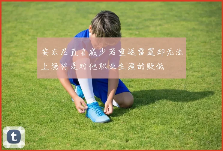 安东尼直言威少若重返雷霆却无法上场将是对他职业生涯的贬低