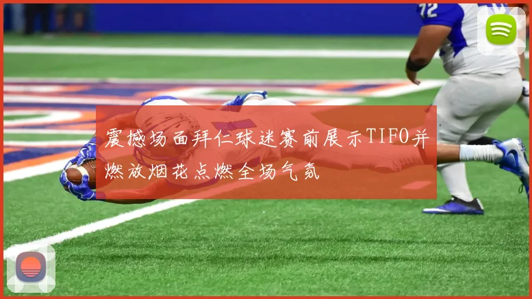 震撼场面拜仁球迷赛前展示TIFO并燃放烟花点燃全场气氛